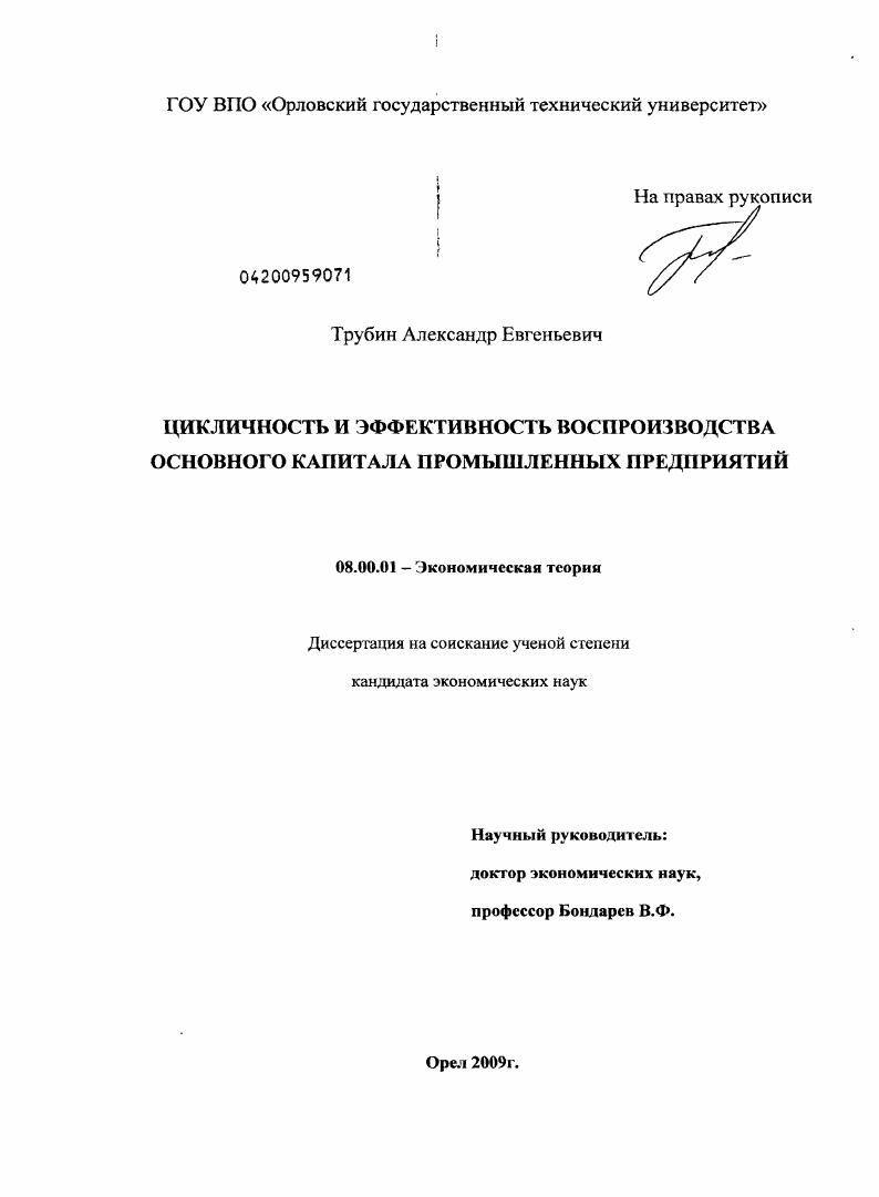 скачать диссертацию Цикличность и эффективность воспроизводства основного капитала промышленных предприятий Цикличность и эффективность воспроизводства основного капитала промышленных предприятий