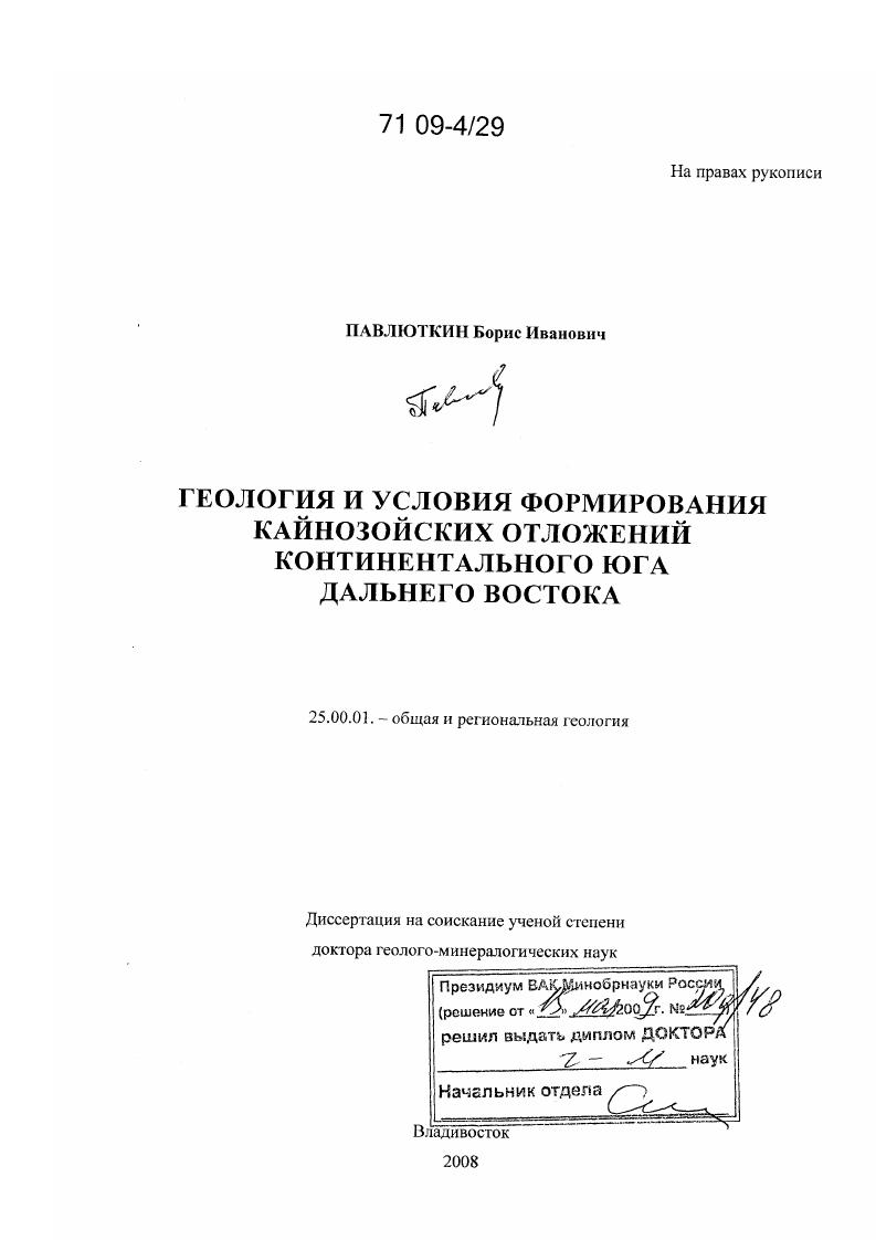 Геология и условия формирования кайнозойских отложений континентального юга Дальнего Востока