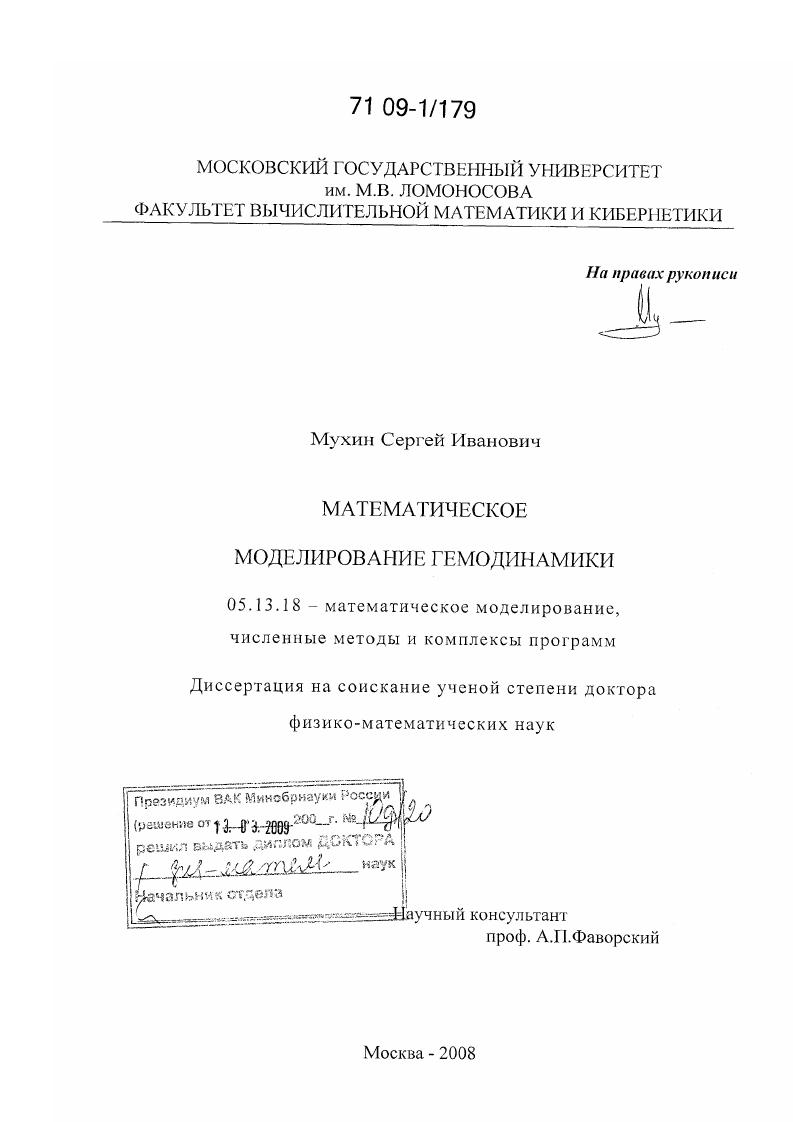 Математическое моделирование гемодинамики