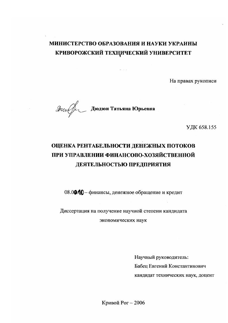 Оценка рентабельности денежных потоков при управлении финансово-хозяйственной деятельностью предприятия