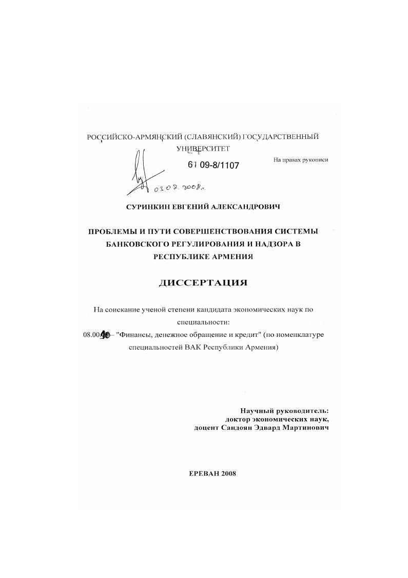 Проблемы и пути совершенствования системы банковского регулирования и надзора в Республике Армения