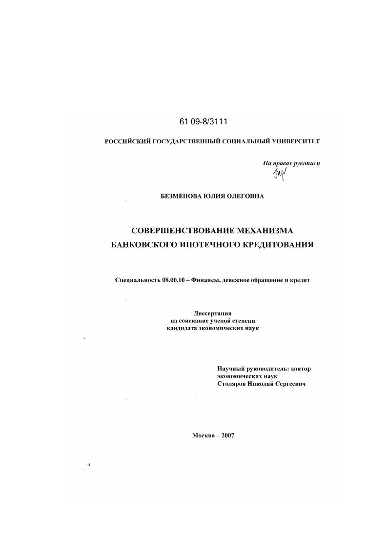 скачать диссертацию Совершенствование механизма банковского ипотечного кредитования Совершенствование механизма банковского ипотечного кредитования