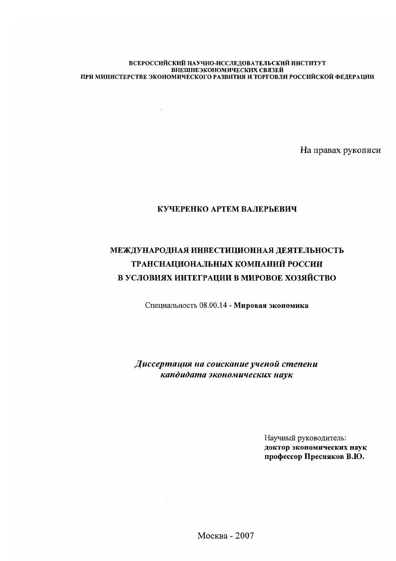 Международная инвестиционная деятельность транснациональных компаний России в условиях интеграции в мировое хозяйство