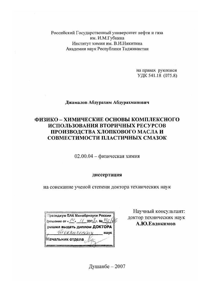Физико-химические основы комплексного использования вторичных ресурсов производства хлопкового масла и совместимости пластичных смазок