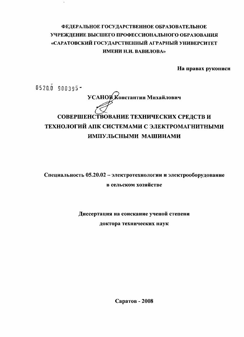 Совершенствование технических средств и технологий АПК системами с электромагнитными импульсными машинами