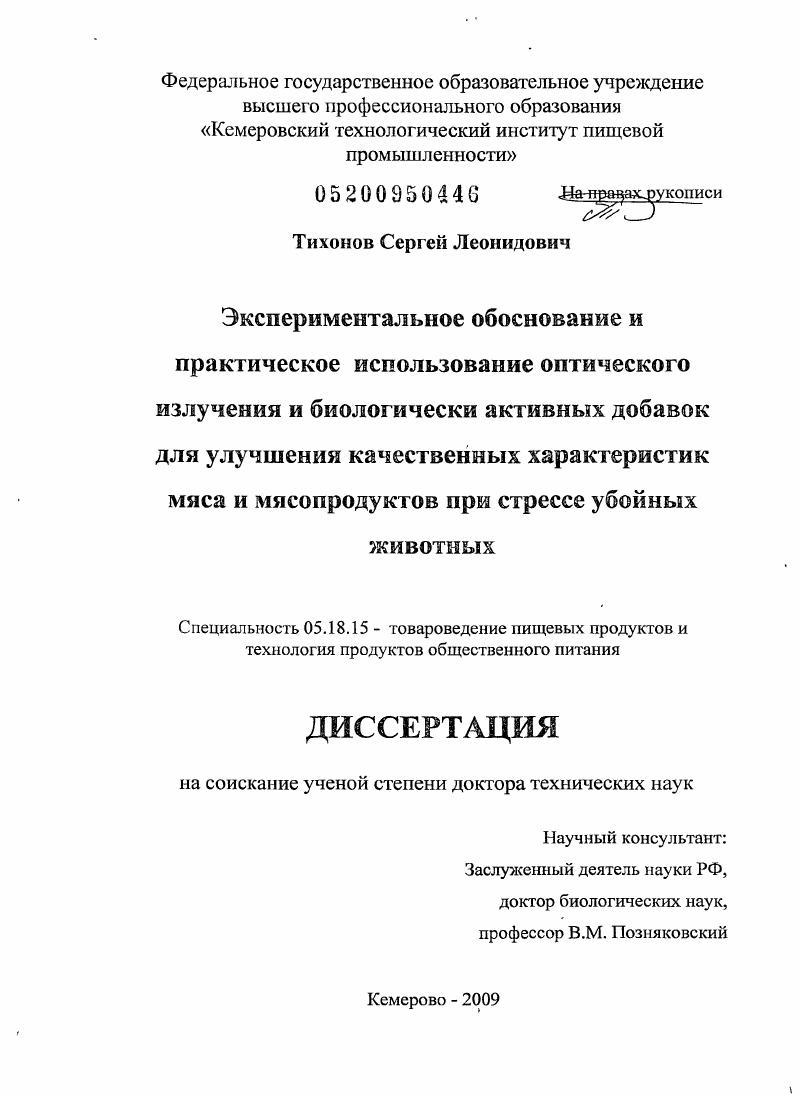 Экспериментальное обоснование и практическое использование оптического излучения и биологически активных добавок для улучшения качественных характеристик мяса и мясопродуктов при стрессе убойных животных