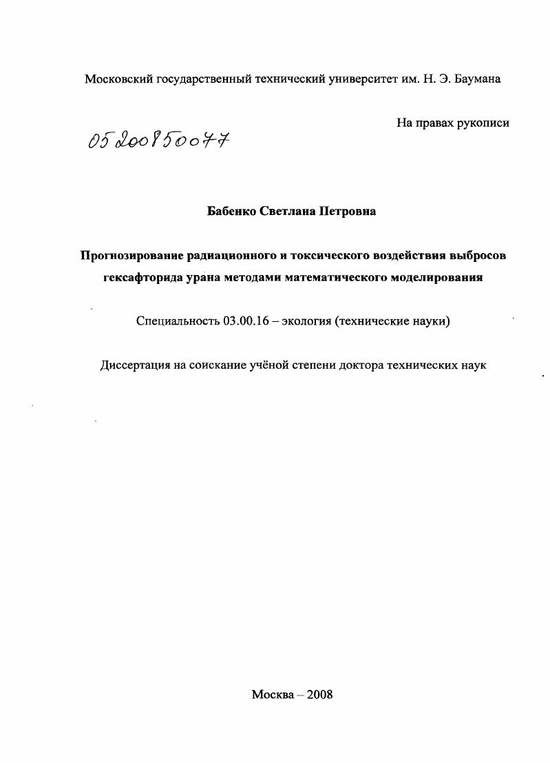 Прогнозирование радиационного и токсического воздействия выбросов гексафторида урана методами математического моделирования