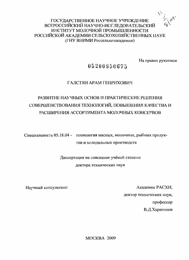 Развитие научных основ и практические решения совершенствования технологий, повышения качества и расширения ассортимента молочных консервов