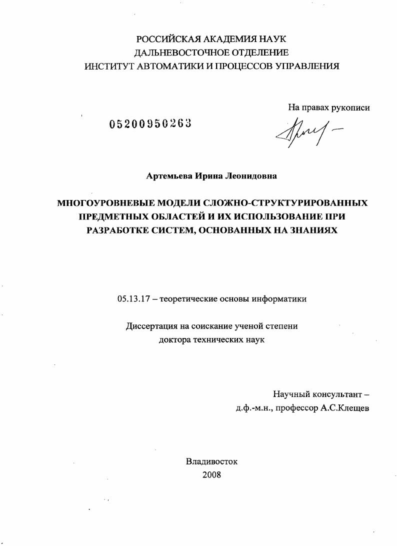 Многоуровневые модели сложно-структурированных предметных областей и их использование при разработке систем, основанных на знаниях
