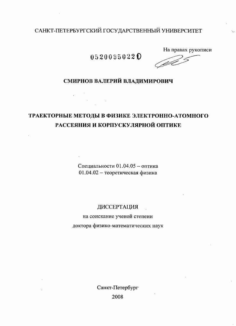 Траекторные методы в физике электронно-атомного рассеяния и корпускулярной оптике