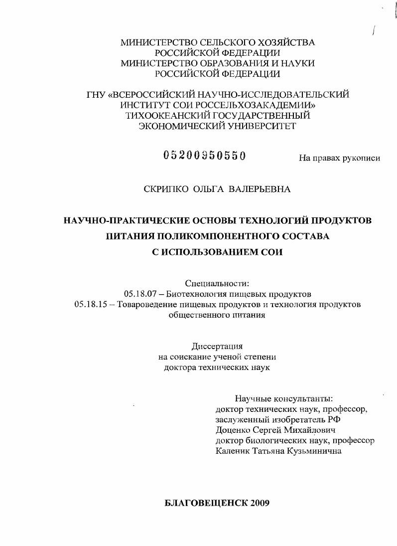 Научно-практические основы технологий продуктов питания поликомпонентного состава с использованием сои