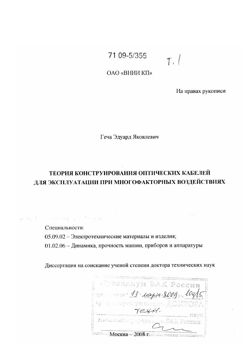 Теория конструирования оптических кабелей для эксплуатации при многофакторных воздействиях