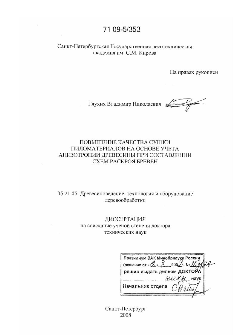 Повышение качества сушки пиломатериалов на основе учета анизотропии древесины при составлении схем раскроя бревен