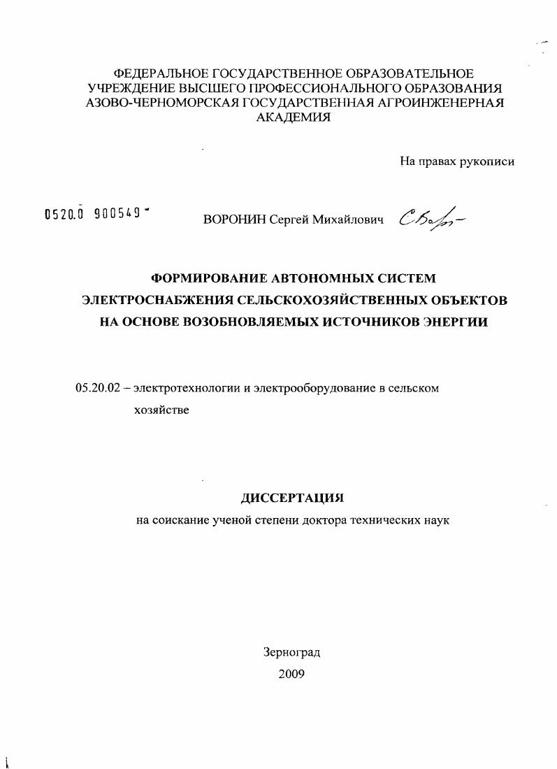 Формирование автономных систем электроснабжения сельскохозяйственных объектов на основе возобновляемых источников энергии