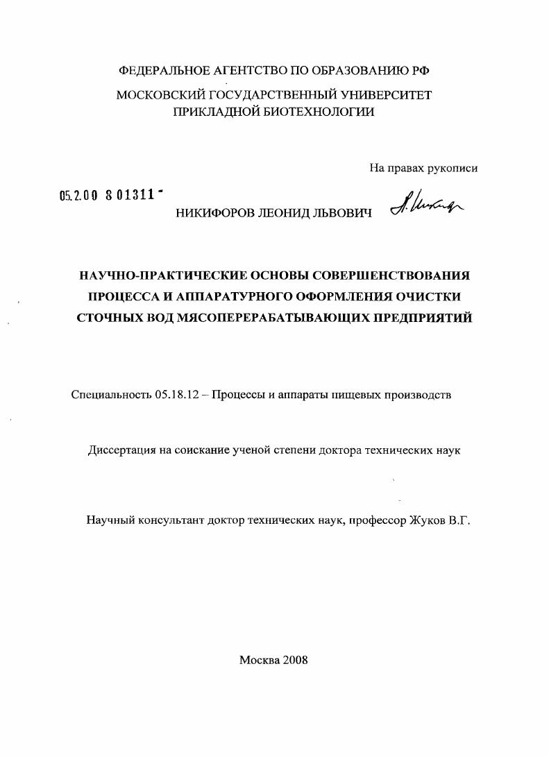 Научно-практические основы совершенствования процесса и аппаратурного оформления очистки сточных вод мясоперерабатывающих предприятий