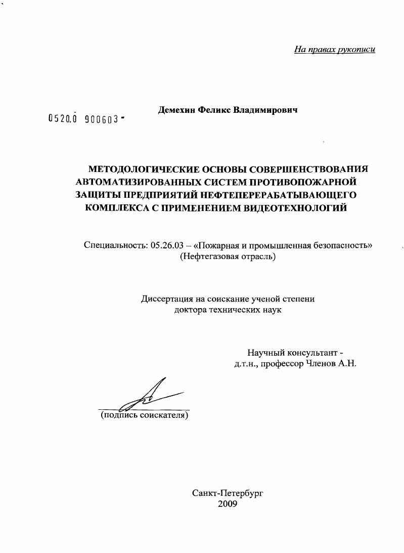 Методологические основы совершенствования автоматизированных систем противопожарной защиты предприятий нефтеперерабатывающего комплекса с применением видеотехнологий