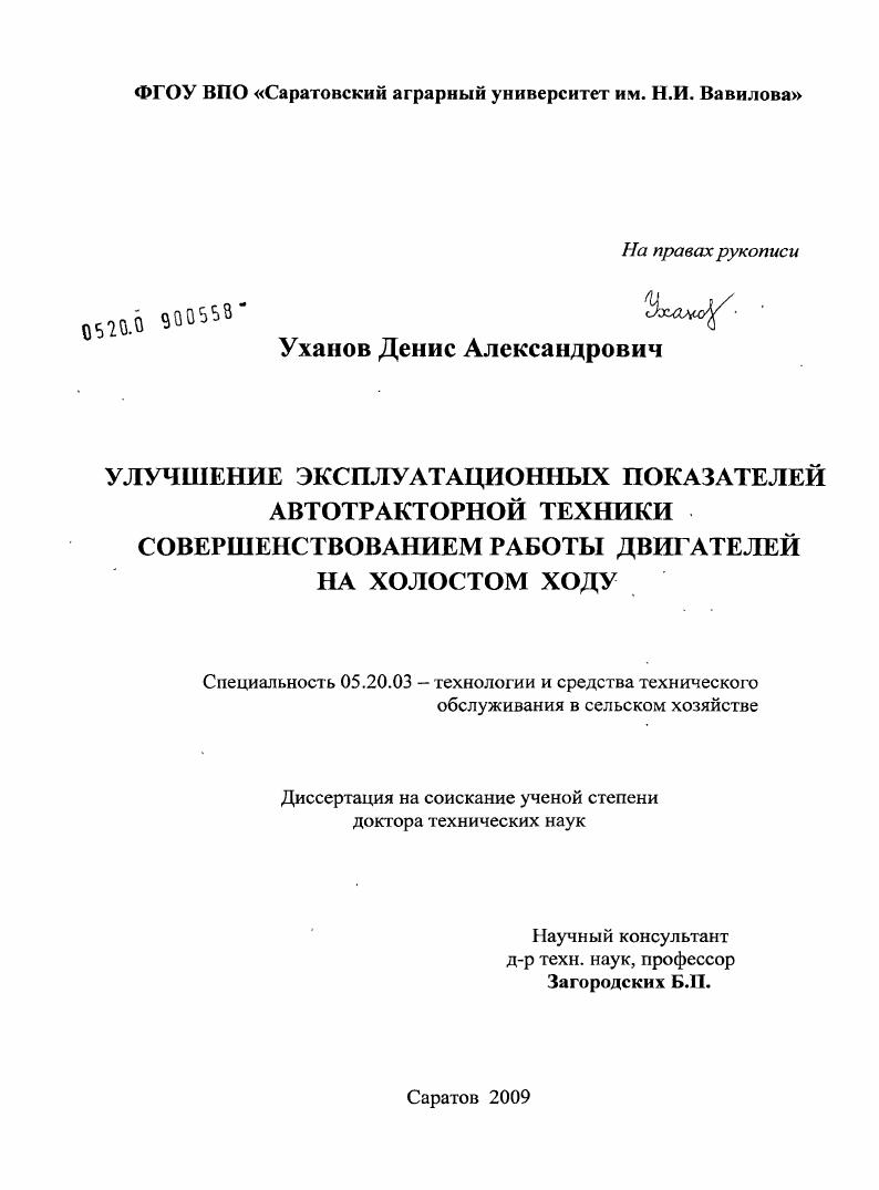 Улучшение эксплуатационных показателей автотракторной техники совершенствованием работы двигателей на холостом ходу