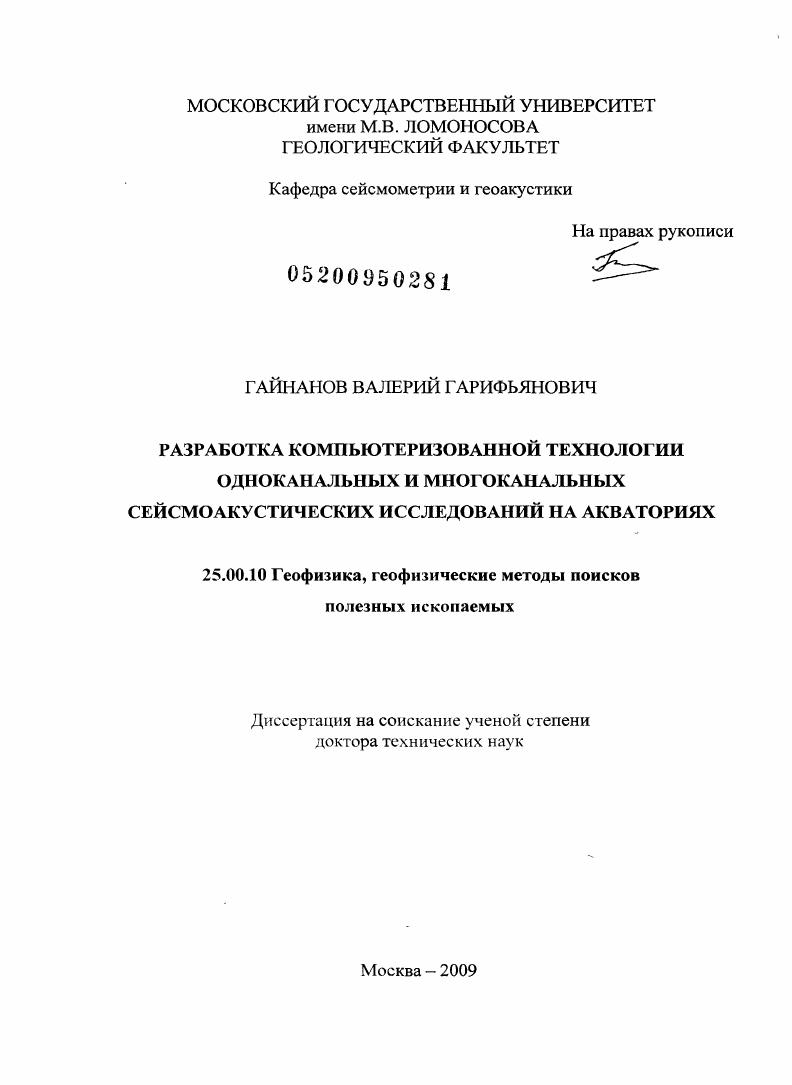 Разработка компьютеризованной технологии одноканальных и многоканальных сейсмоакустических исследований на акваториях