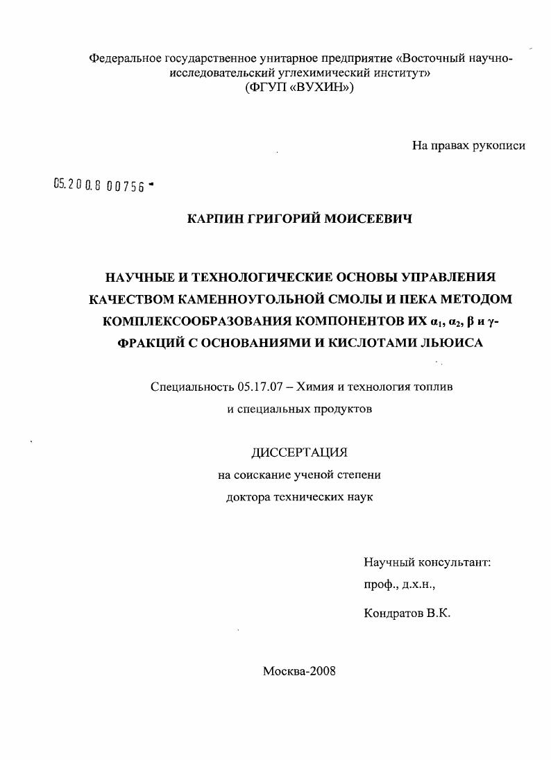 Научные и технологические основы управления качеством каменноугольной смолы и пека методом комплексообразования компонентов их α1, α2, β и γ-фракций с основаниями и кислотами Льюиса