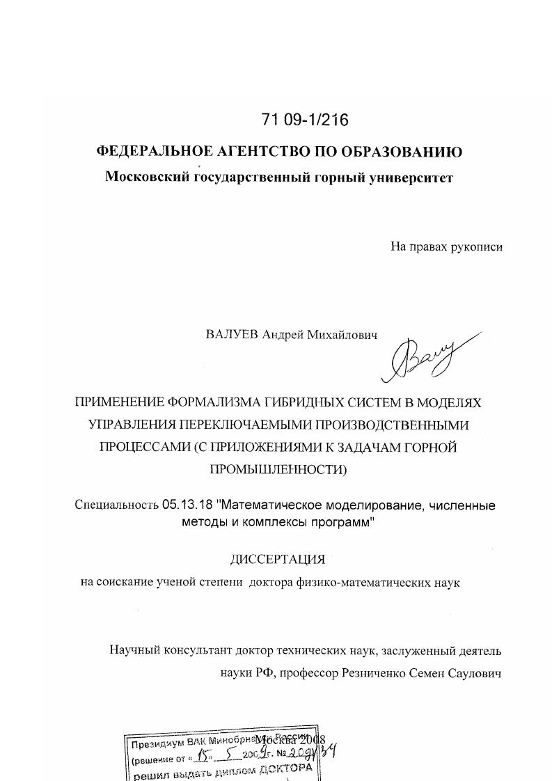 Применение формализма гибридных систем в моделях управления переключаемыми производственными процессами : с приложениями к задачам горной промышленности