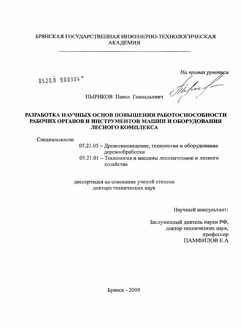 скачать диссертацию Разработка научных основ повышения работоспособности рабочих органов и инструментов машин и оборудования лесного комплекса Разработка научных основ повышения работоспособности рабочих органов и инструментов машин и оборудования лесного комплекса