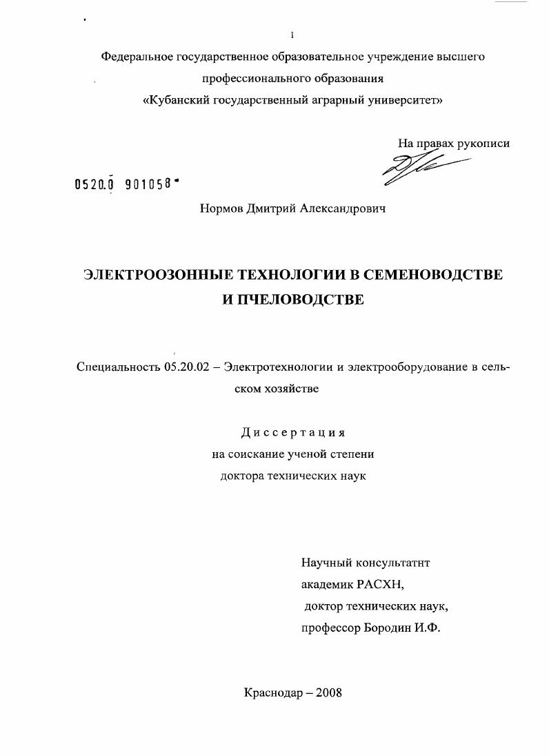 Электроозонные технологии в семеноводстве и пчеловодстве