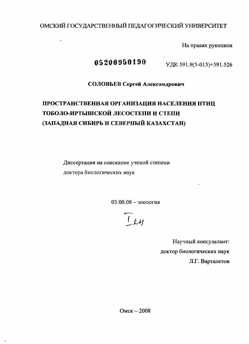 Пространственная организация населения птиц Тоболо-Иртышской лесостепи и степи : Западная Сибрирь и Северный Казахстан