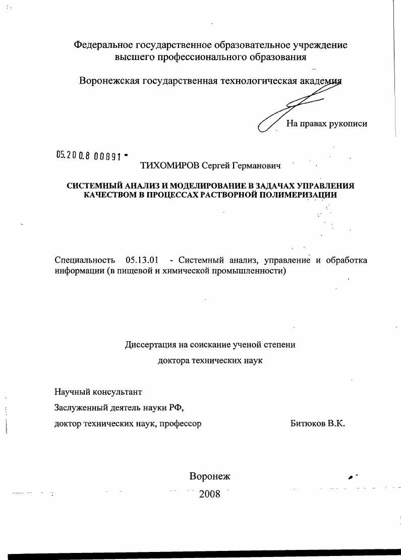 Системный анализ и моделирование в задачах управления качеством в процессах растворной полимеризации