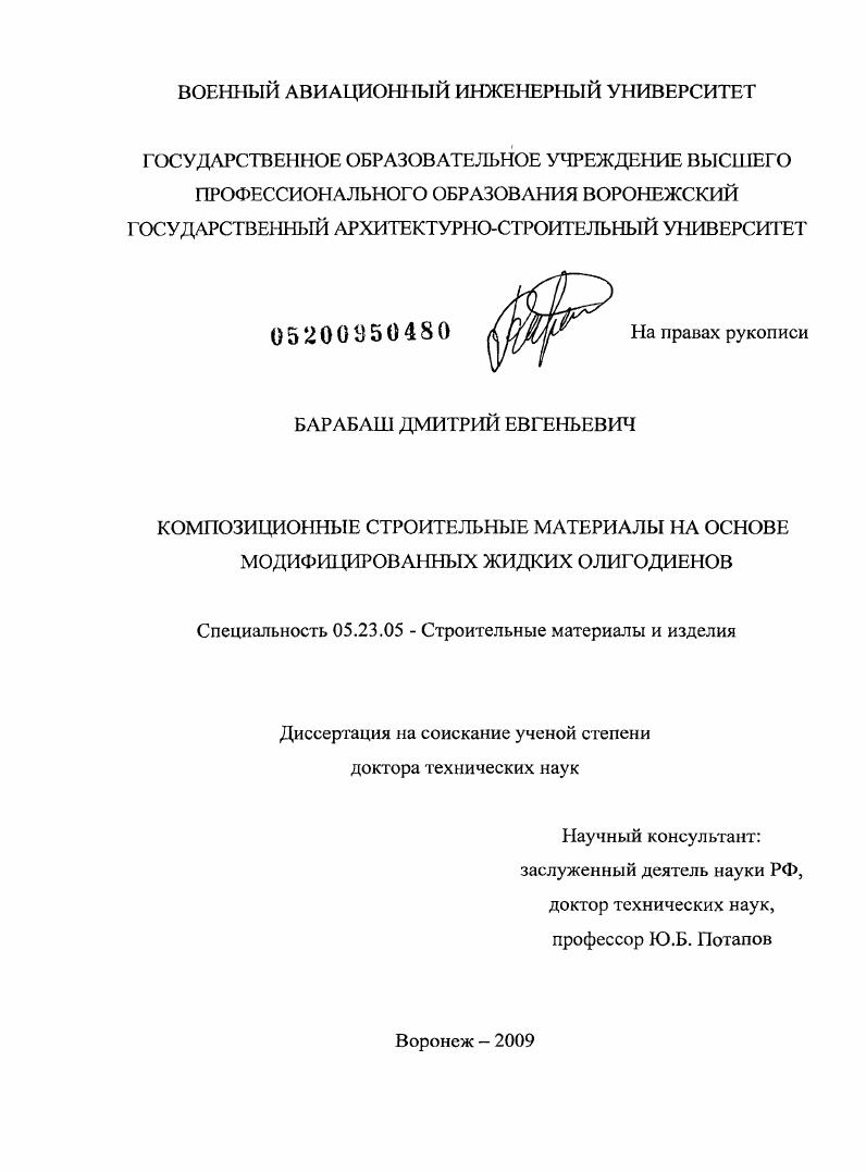 Композиционные строительные материалы на основе модифицированных жидких олигодиенов