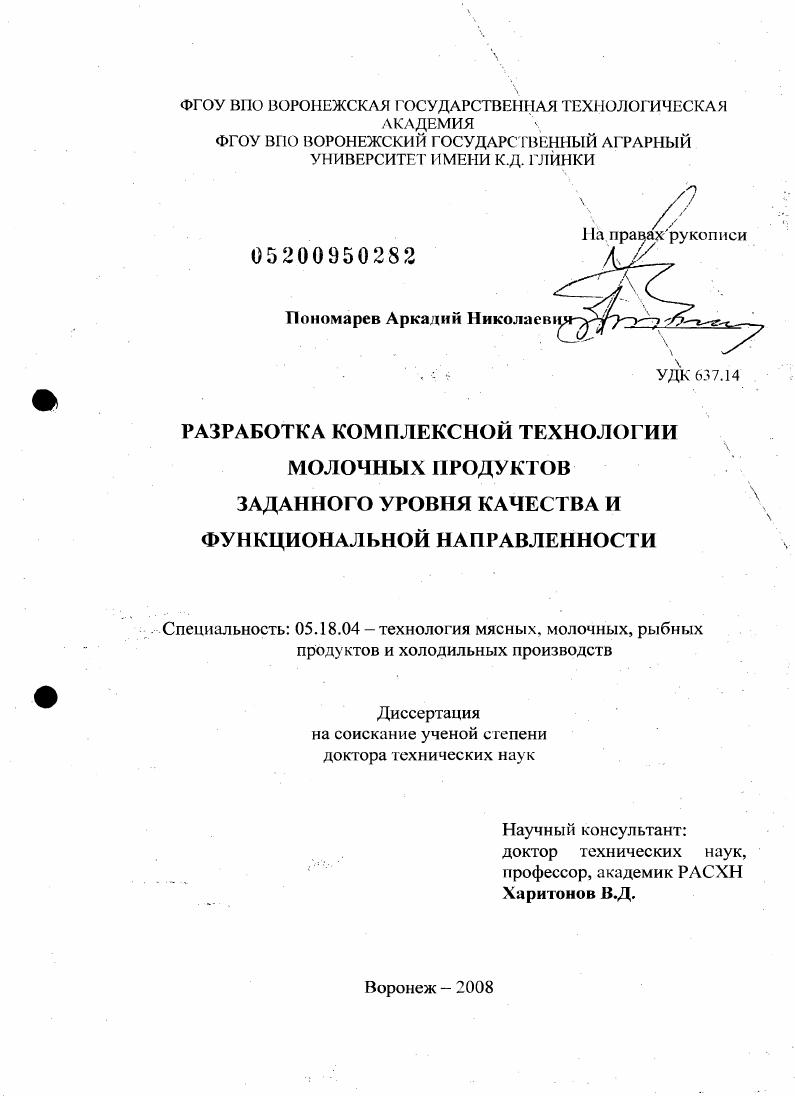 Разработка комплексной технологии молочных продуктов заданного уровня качества и функциональной направленности