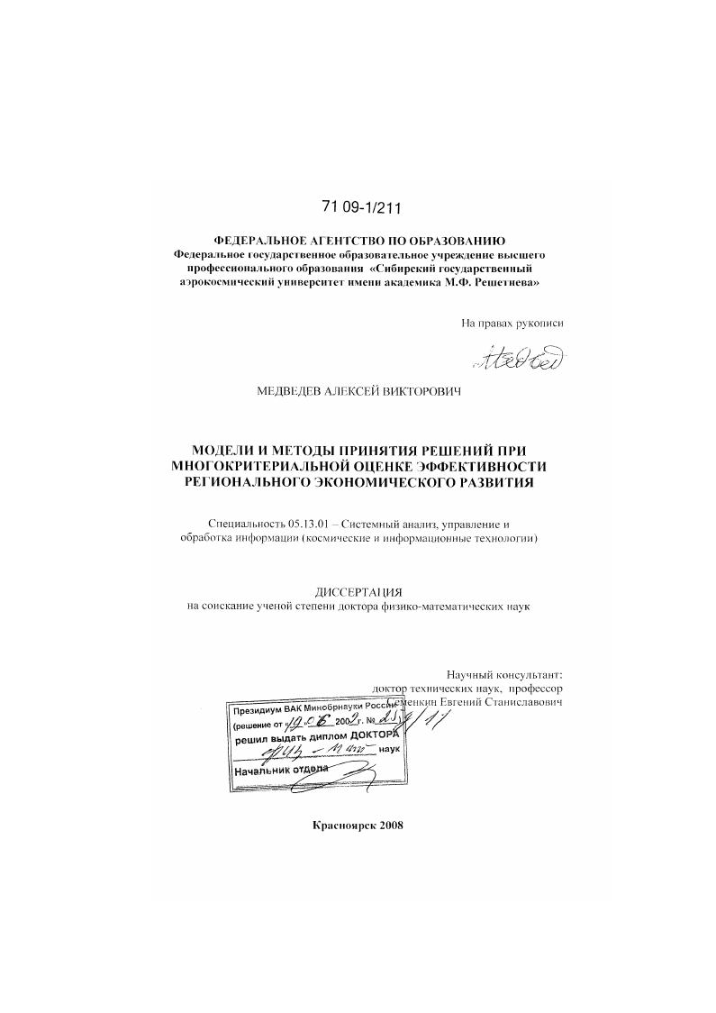 Модели и методы принятия решений при многокритериальной оценке эффективности регионального экономического развития