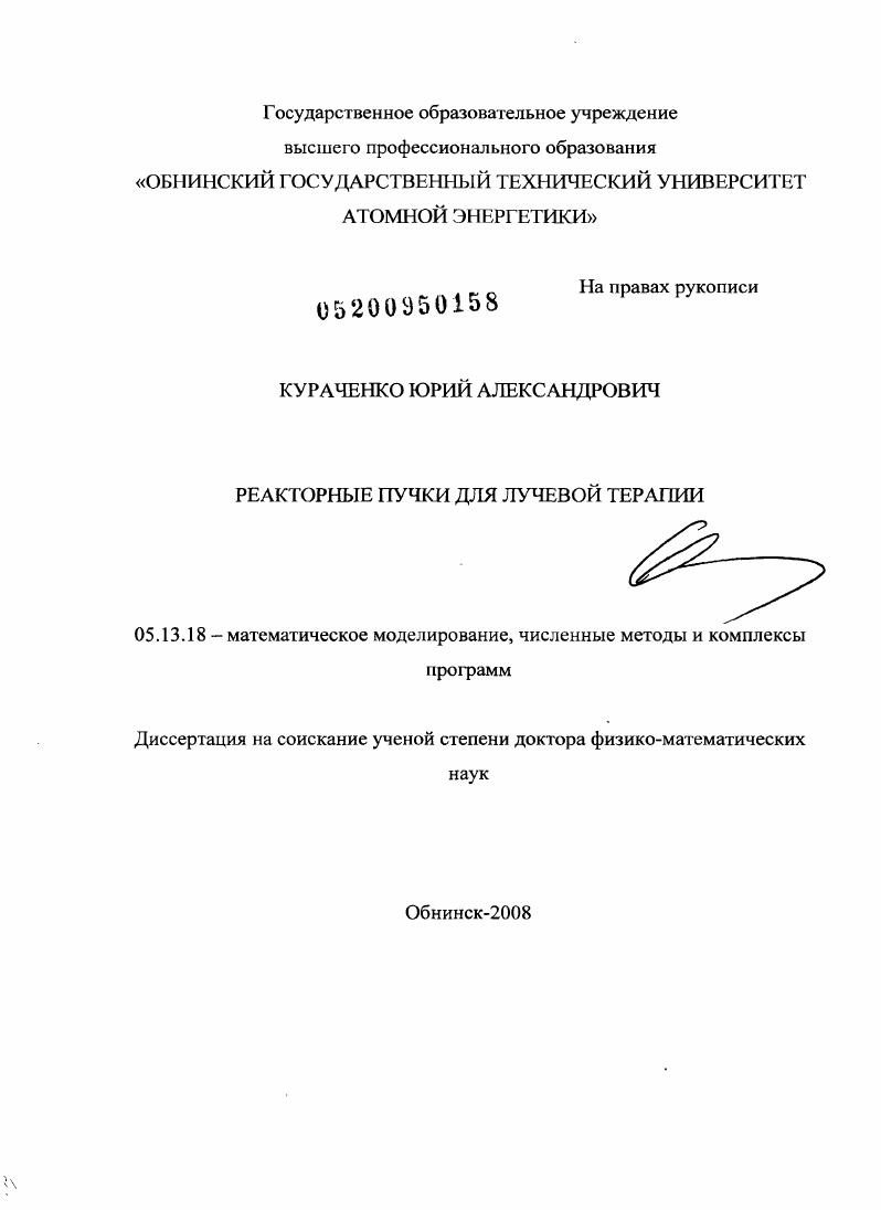 Реакторные пучки для лучевой терапии