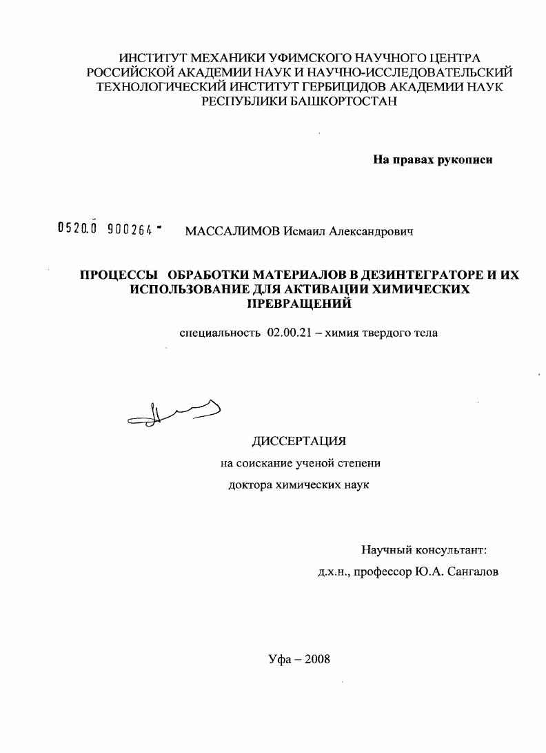 скачать диссертацию Процессы обработки материалов в дезинтеграторе и их использование для активации химических превращений Процессы обработки материалов в дезинтеграторе и их использование для активации химических превращений