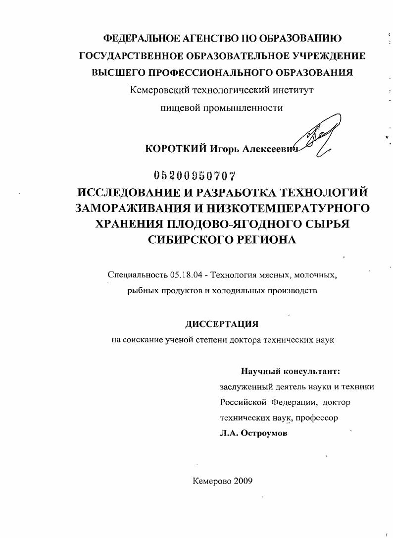 Исследование и разработка технологий замораживания и низкотемпературного хранения плодово-ягодного сырья Сибирского региона