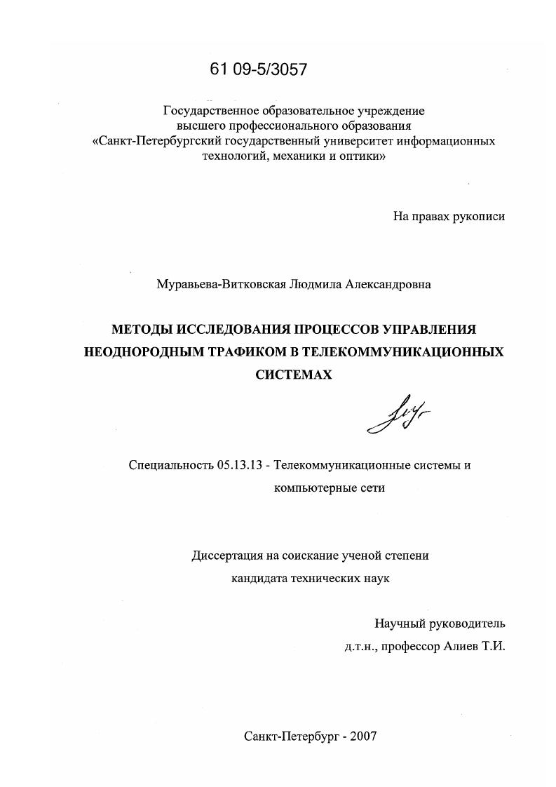 Методы исследования процессов управления неоднородным трафиком в телекоммуникационных системах