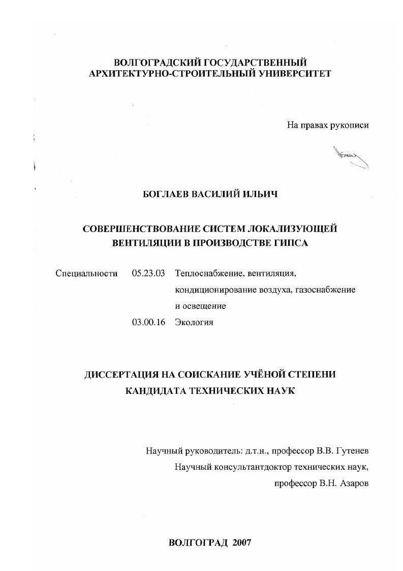 Совершенствование систем локализующей вентиляции в производстве гипса