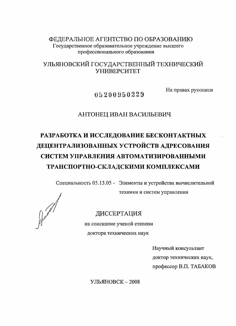 Разработка и исследование бесконтактных децентрализованных устройств адресования систем управления автоматизированными транспортно-складскими комплексами