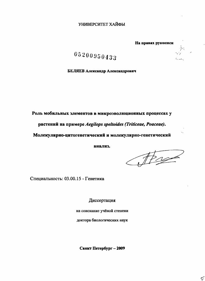 Роль мобильных элементов в микроэволюцинных процессах у растений на примере Aegilops speltoides (Triticeae, Poaceae). Молекулярно-цитогенетический и молекулярно-генетический анализ