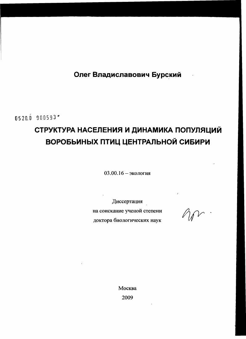 Структура населения и динамика популяций воробьиных птиц Центральной Сибири