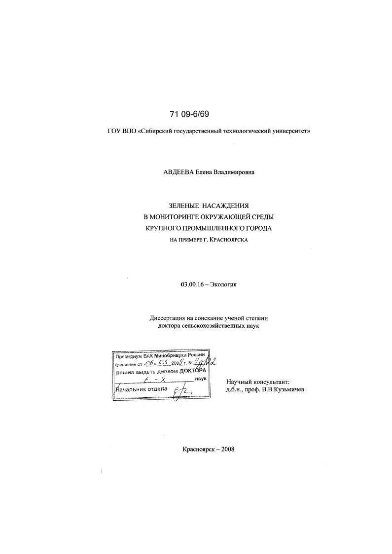 скачать диссертацию Зеленые насаждения в мониторинге окружающей среды крупного промышленного города : на примере г. Красноярска Зеленые насаждения в мониторинге окружающей среды крупного промышленного города : на примере г. Красноярска