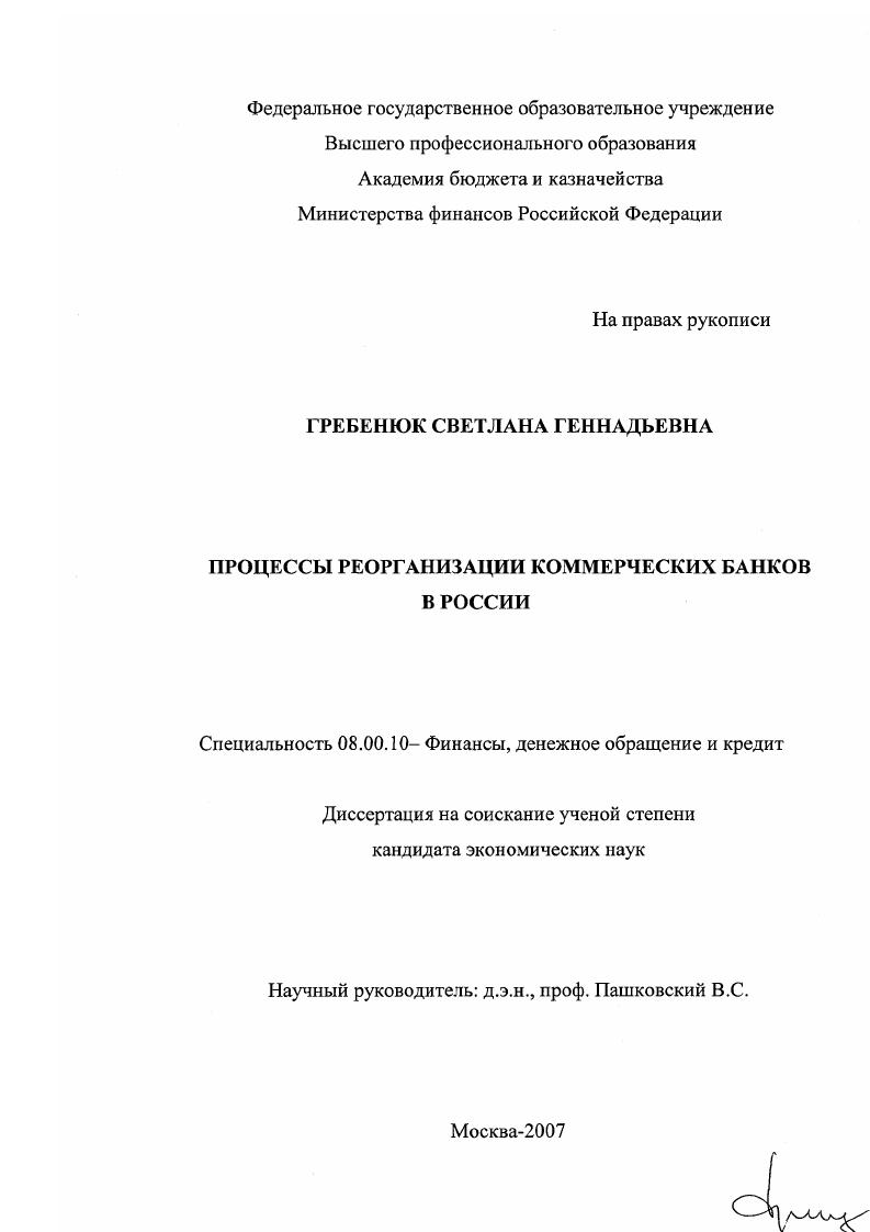 Процессы реорганизации коммерческих банков в России