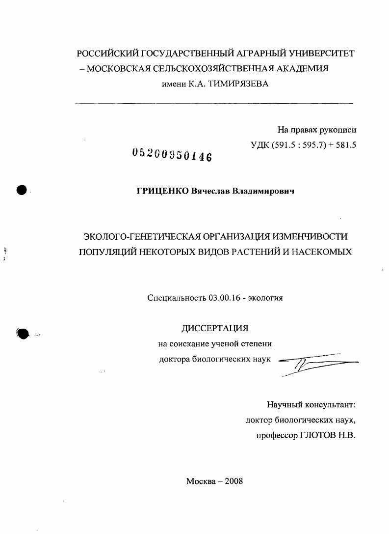 Эколого-генетическая организация изменчивости популяций некоторых видов растений и насекомых