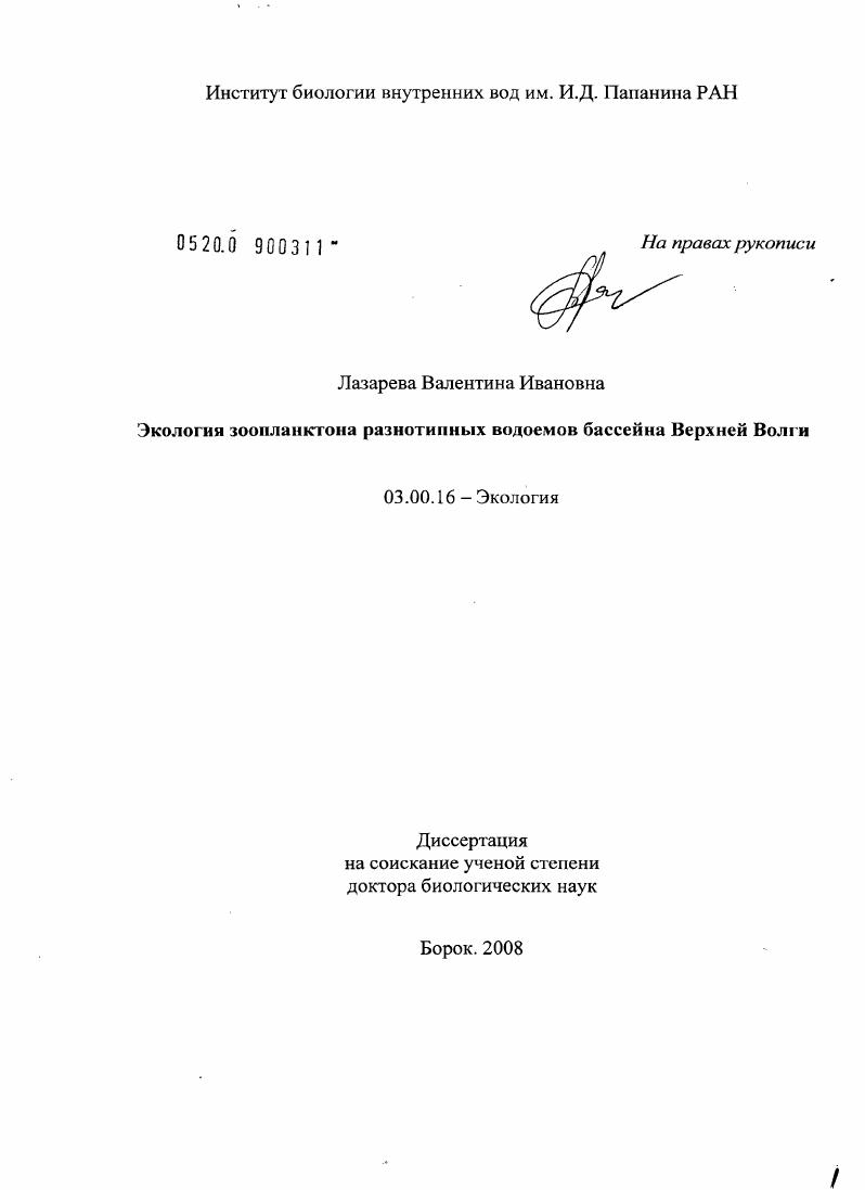 скачать диссертацию Экология зоопланктона разнотипных водоемов бассейна Верхней Волги Экология зоопланктона разнотипных водоемов бассейна Верхней Волги