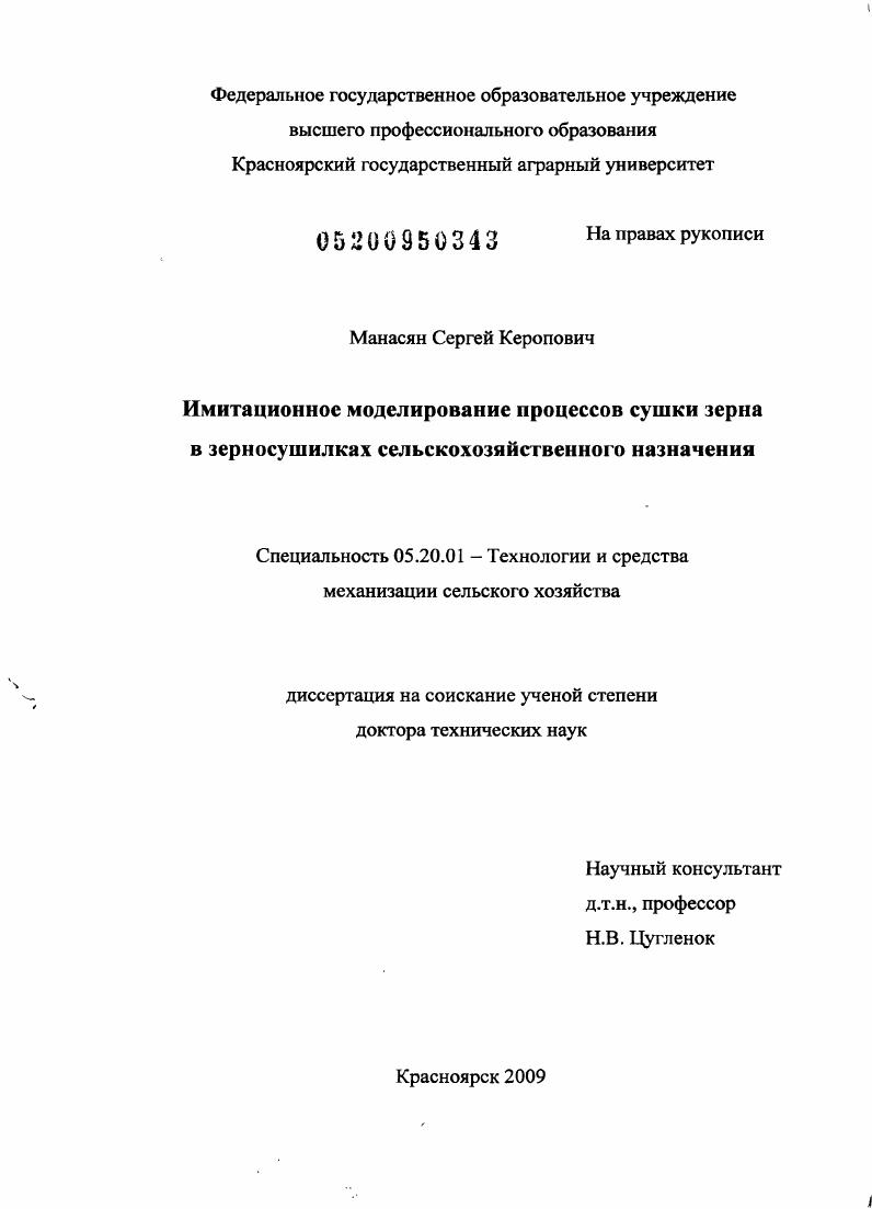 скачать диссертацию Имитационное моделирование процессов сушки зерна в зерносушилках сельскохозяйственного назначения Имитационное моделирование процессов сушки зерна в зерносушилках сельскохозяйственного назначения