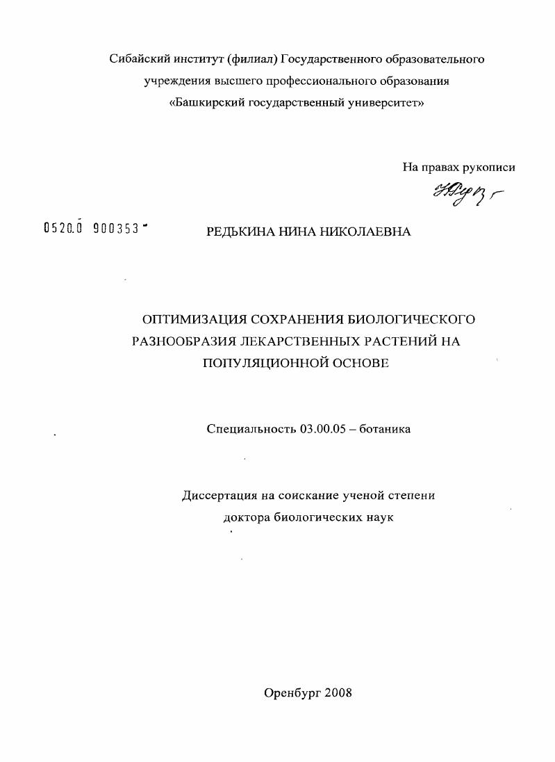 Оптимизация сохранения биологического разнообразия лекарственных растений на популяционной основе