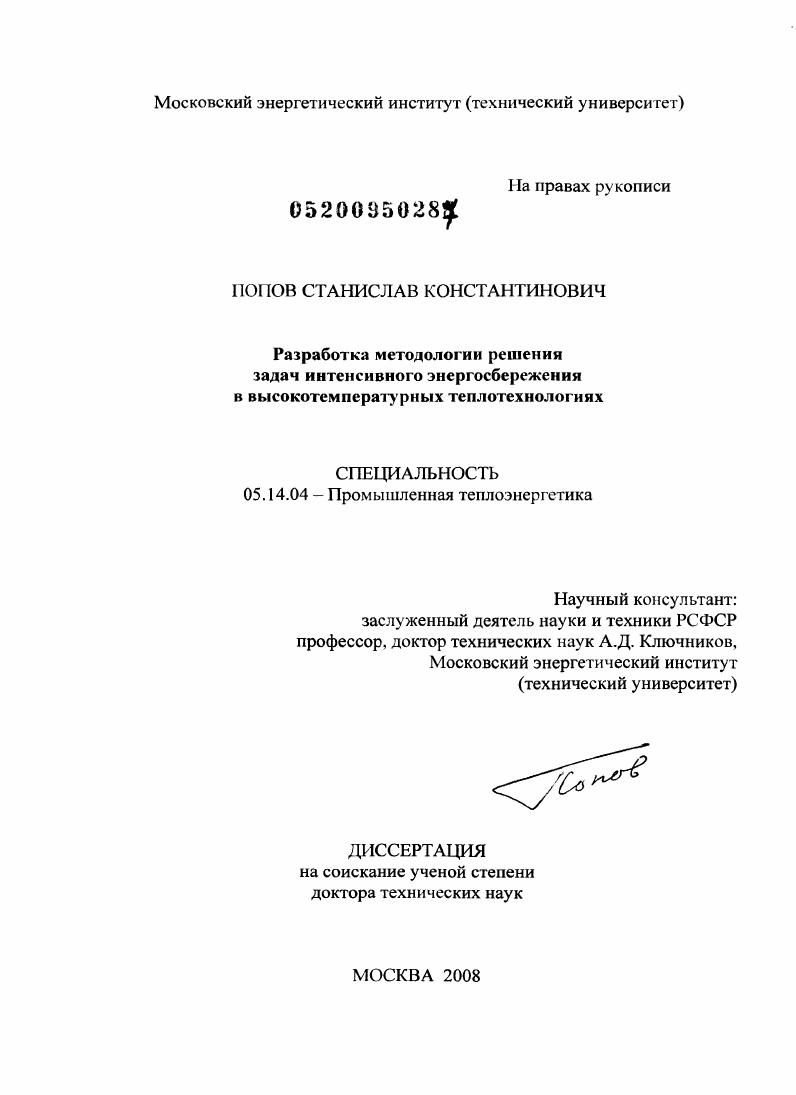 Разработка методологии решения задач интенсивного энергосбережения в высокотемпературных теплотехнологиях