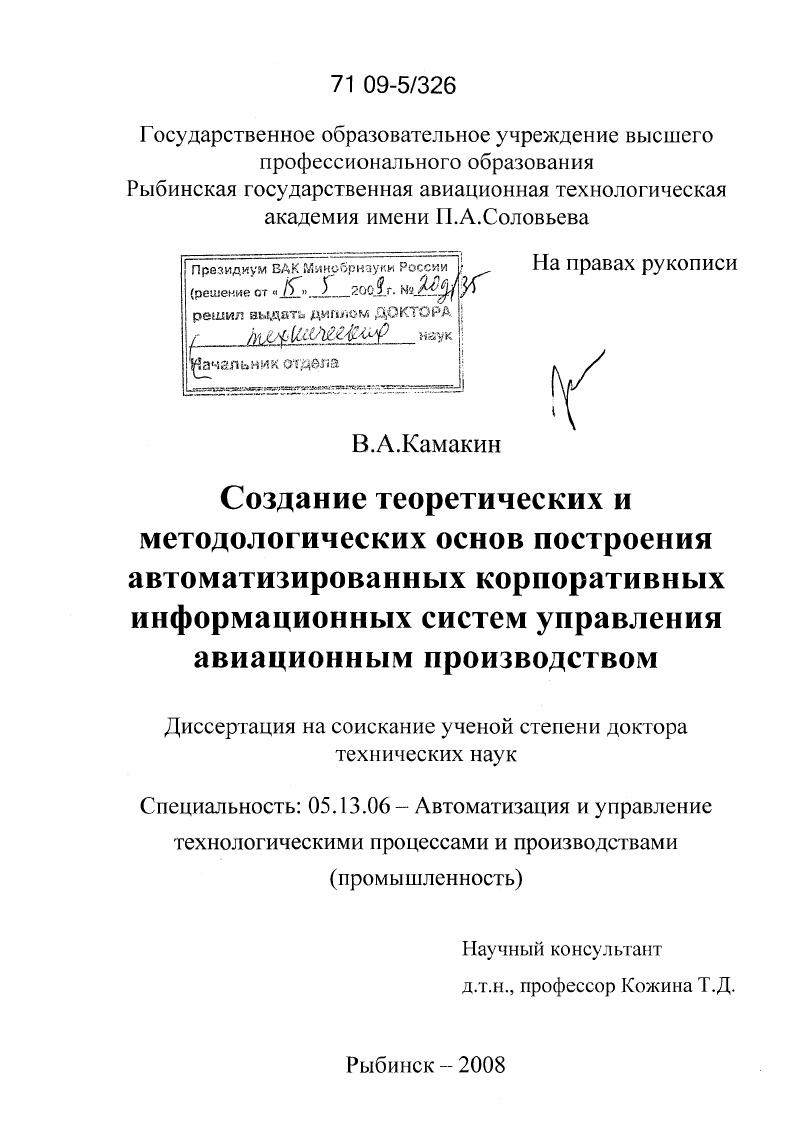 Создание теоретических и методологических основ построения автоматизированных корпоративных информационных систем управления авиационным производством