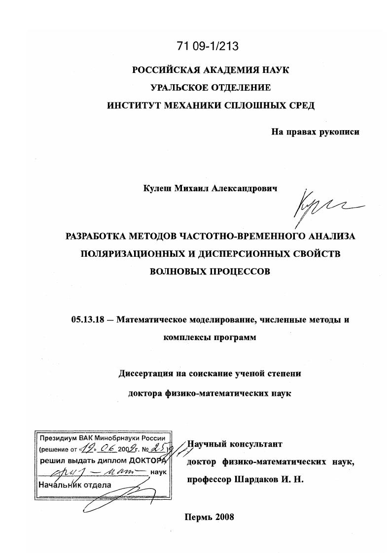 Разработка методов частотно-временного анализа поляризационных и дисперсионных свойств волновых процессов