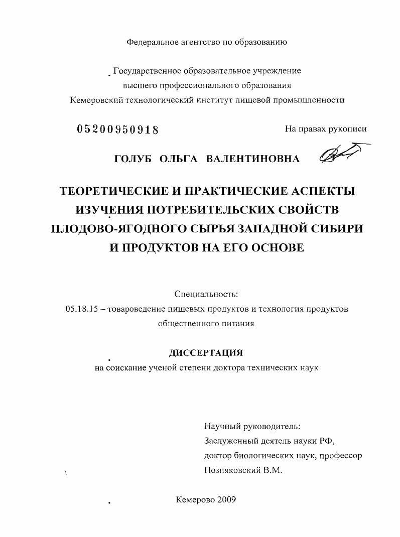 Теоретические и практические аспекты изучения потребительских свойств плодово-ягодного сырья Западной Сибири и продуктов на его основе