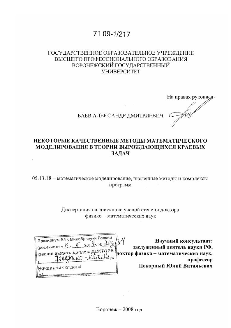 Некоторые качественные методы математического моделирования в теории вырождающихся краевых задач